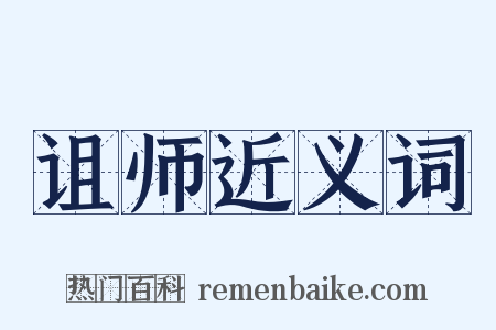 诅师近义词是什么意思的图片